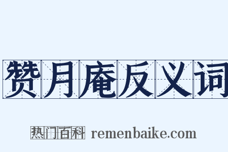 赞月庵反义词是什么意思的图片